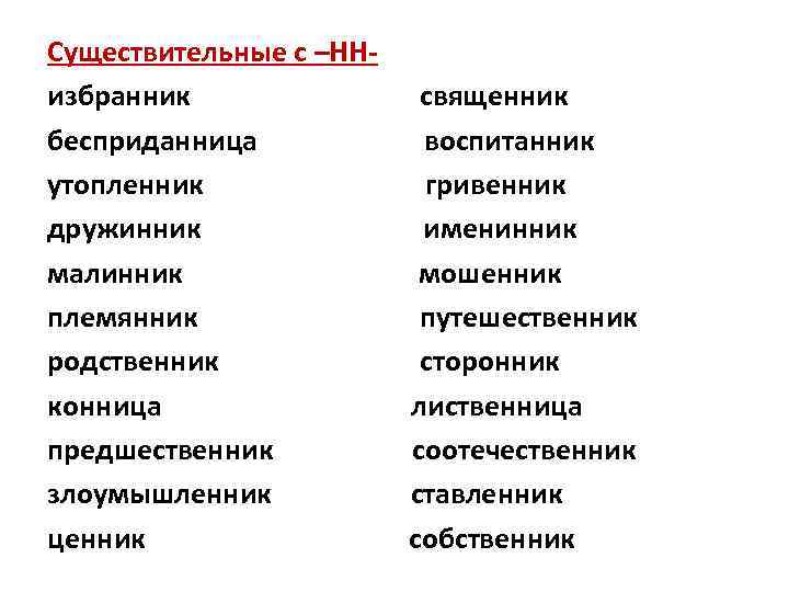 Существительные с –ННизбранник бесприданница утопленник дружинник малинник племянник родственник конница предшественник злоумышленник ценник священник