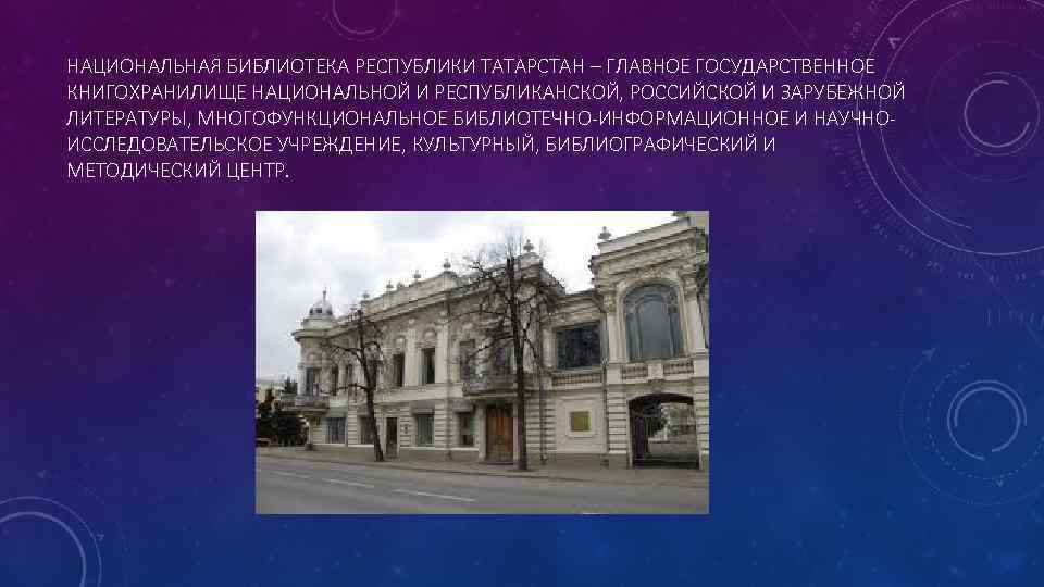 НАЦИОНАЛЬНАЯ БИБЛИОТЕКА РЕСПУБЛИКИ ТАТАРСТАН – ГЛАВНОЕ ГОСУДАРСТВЕННОЕ КНИГОХРАНИЛИЩЕ НАЦИОНАЛЬНОЙ И РЕСПУБЛИКАНСКОЙ, РОССИЙСКОЙ И ЗАРУБЕЖНОЙ
