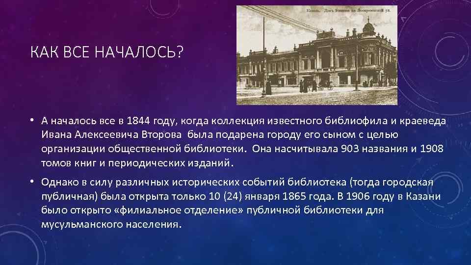 КАК ВСЕ НАЧАЛОСЬ? • А началось все в 1844 году, когда коллекция известного библиофила