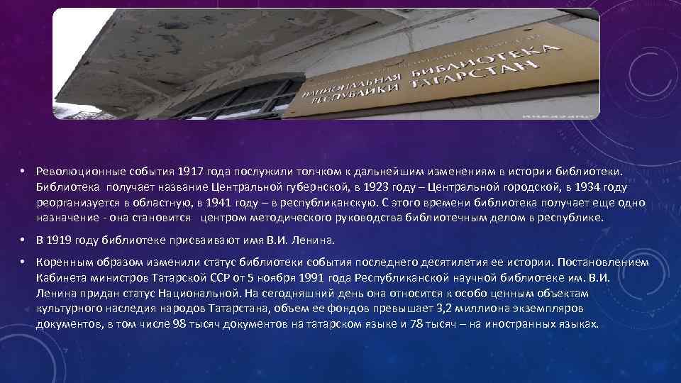  • Революционные события 1917 года послужили толчком к дальнейшим изменениям в истории библиотеки.