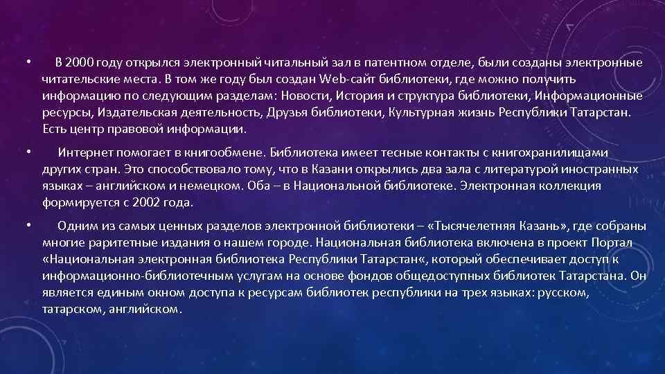  • В 2000 году открылся электронный читальный зал в патентном отделе, были созданы