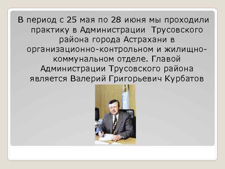 В период с 25 мая по 28 июня мы проходили практику в Администрации Трусовского