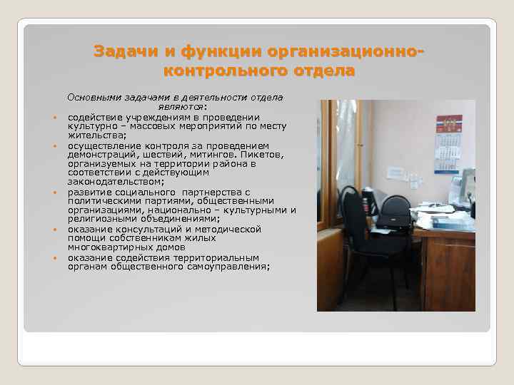 Задачи и функции организационноконтрольного отдела Основными задачами в деятельности отдела являются: содействие учреждениям в