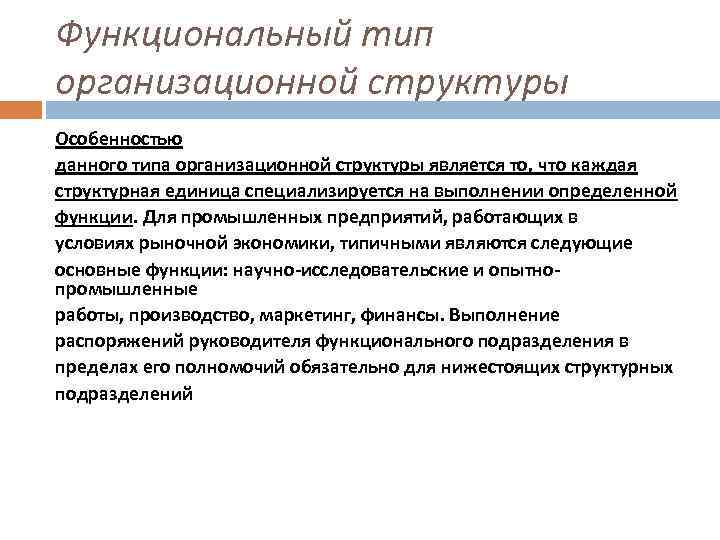 Функциональный тип организационной структуры Особенностью данного типа организационной структуры является то, что каждая структурная
