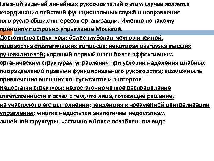 Главной задачей линейных руководителей в этом случае является координация действий функциональных служб и направление