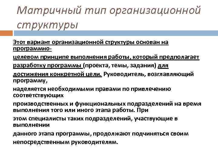 Матричный тип организационной структуры Этот вариант организационной структуры основан на программноцелевом принципе выполнения работы,