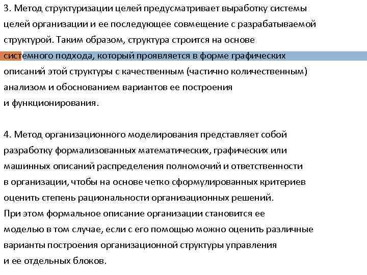 Предусматриваемая цель. Метод структуризации. Метод структуризации целей не включает в себя:. Метод структуризации целей преимущества и недостатки. Минусы структуризации целей метода организации.