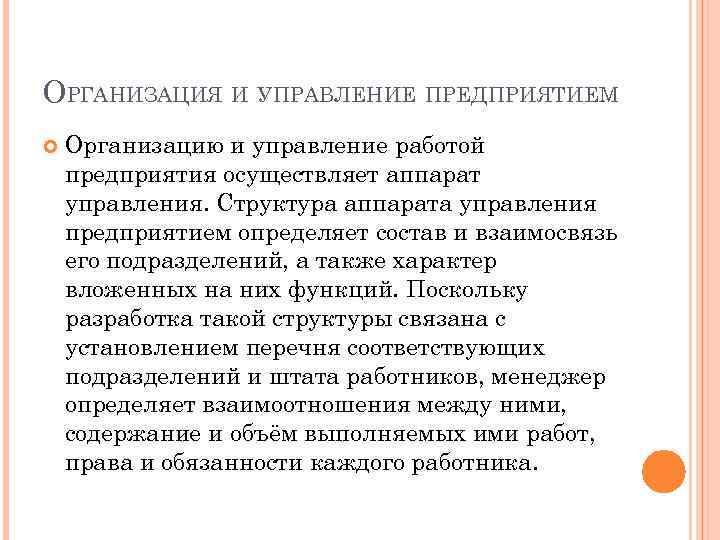 ОРГАНИЗАЦИЯ И УПРАВЛЕНИЕ ПРЕДПРИЯТИЕМ Организацию и управление работой предприятия осуществляет аппарат управления. Структура аппарата