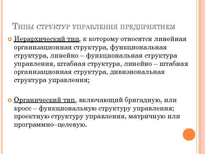 ТИПЫ СТРУКТУР УПРАВЛЕНИЯ ПРЕДПРИЯТИЕМ Иерархический тип, к которому относятся линейная организационная структура, функциональная структура,