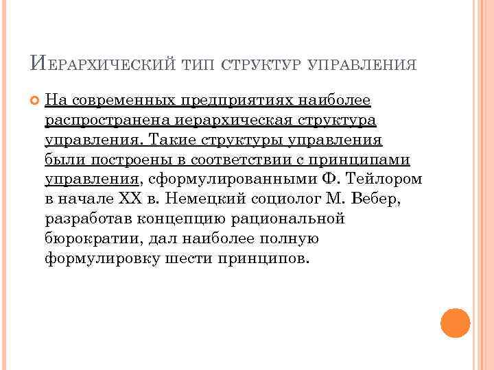 ИЕРАРХИЧЕСКИЙ ТИП СТРУКТУР УПРАВЛЕНИЯ На современных предприятиях наиболее распространена иерархическая структура управления. Такие структуры