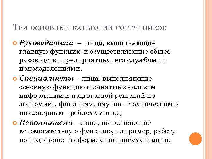 ТРИ ОСНОВНЫЕ КАТЕГОРИИ СОТРУДНИКОВ Руководители – лица, выполняющие главную функцию и осуществляющие общее руководство