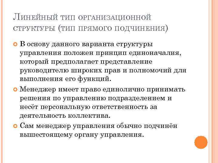 ЛИНЕЙНЫЙ ТИП ОРГАНИЗАЦИОННОЙ СТРУКТУРЫ (ТИП ПРЯМОГО ПОДЧИНЕНИЯ) В основу данного варианта структуры управления положен