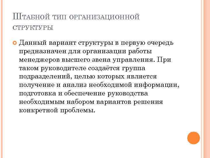 ШТАБНОЙ ТИП ОРГАНИЗАЦИОННОЙ СТРУКТУРЫ Данный вариант структуры в первую очередь предназначен для организации работы