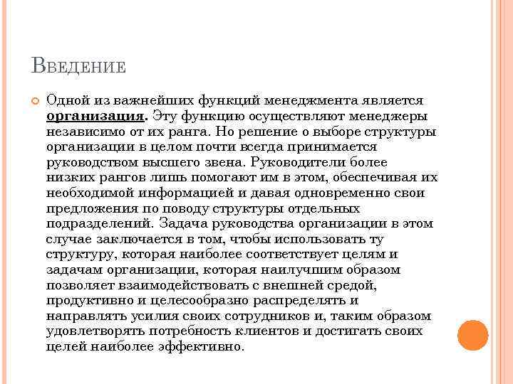 ВВЕДЕНИЕ Одной из важнейших функций менеджмента является организация. Эту функцию осуществляют менеджеры независимо от