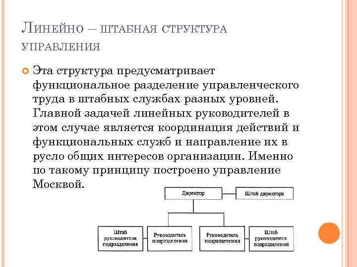 ЛИНЕЙНО – ШТАБНАЯ СТРУКТУРА УПРАВЛЕНИЯ Эта структура предусматривает функциональное разделение управленческого труда в штабных