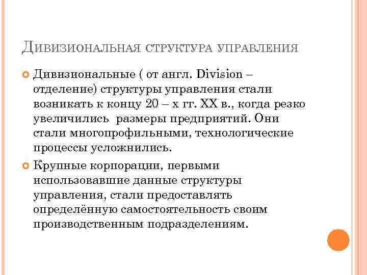 ДИВИЗИОНАЛЬНАЯ СТРУКТУРА УПРАВЛЕНИЯ Дивизиональные ( от англ. Division – отделение) структуры управления стали возникать