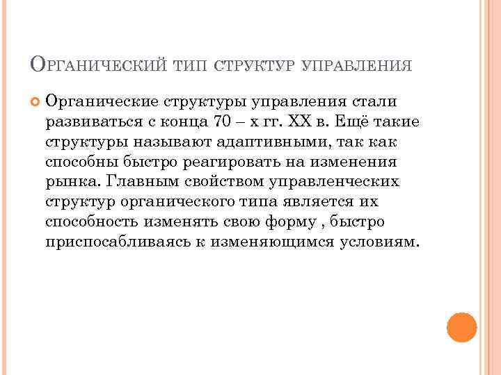 ОРГАНИЧЕСКИЙ ТИП СТРУКТУР УПРАВЛЕНИЯ Органические структуры управления стали развиваться с конца 70 – х