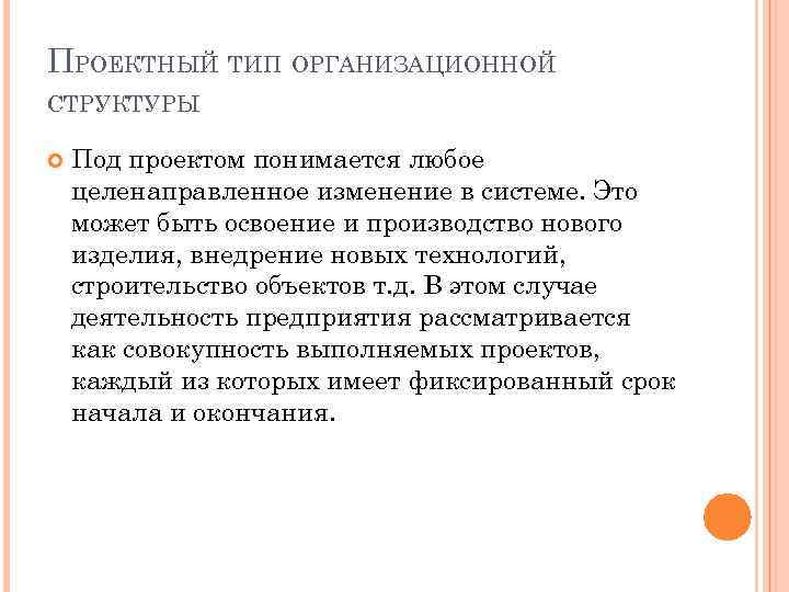 ПРОЕКТНЫЙ ТИП ОРГАНИЗАЦИОННОЙ СТРУКТУРЫ Под проектом понимается любое целенаправленное изменение в системе. Это может