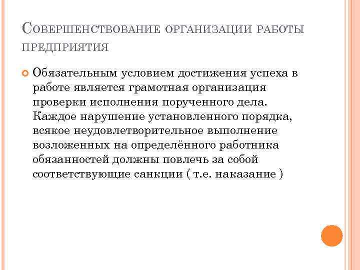 СОВЕРШЕНСТВОВАНИЕ ОРГАНИЗАЦИИ РАБОТЫ ПРЕДПРИЯТИЯ Обязательным условием достижения успеха в работе является грамотная организация проверки