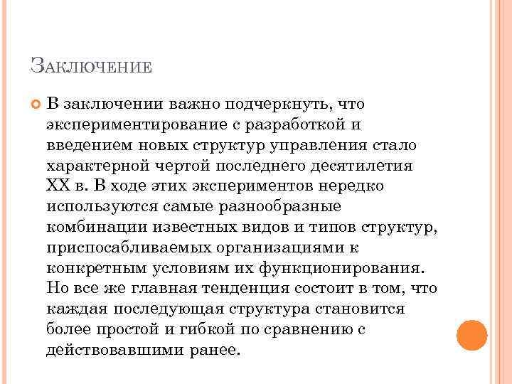 ЗАКЛЮЧЕНИЕ В заключении важно подчеркнуть, что экспериментирование с разработкой и введением новых структур управления