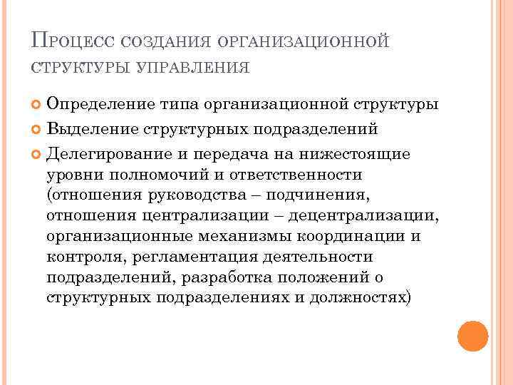 ПРОЦЕСС СОЗДАНИЯ ОРГАНИЗАЦИОННОЙ СТРУКТУРЫ УПРАВЛЕНИЯ Определение типа организационной структуры Выделение структурных подразделений Делегирование и