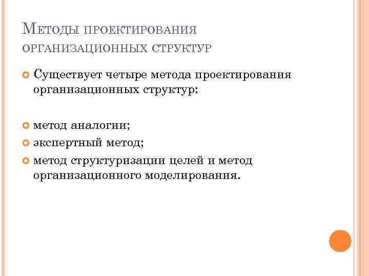 МЕТОДЫ ПРОЕКТИРОВАНИЯ ОРГАНИЗАЦИОННЫХ СТРУКТУР Существует четыре метода проектирования организационных структур: метод аналогии; экспертный метод;