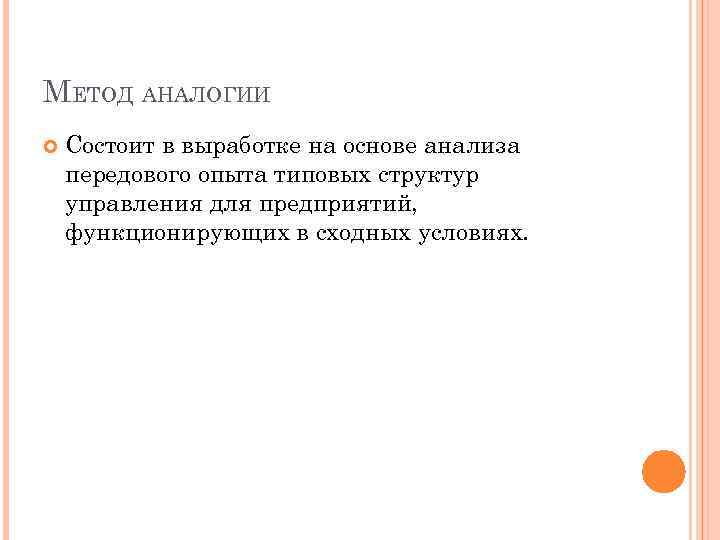 МЕТОД АНАЛОГИИ Состоит в выработке на основе анализа передового опыта типовых структур управления для