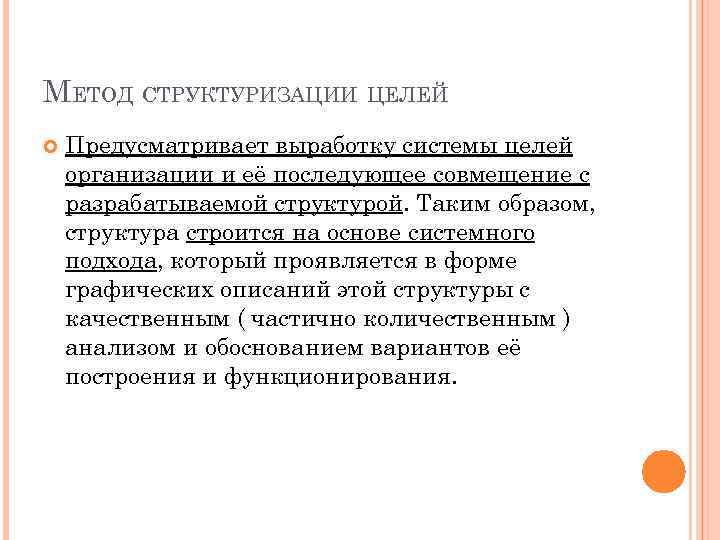 МЕТОД СТРУКТУРИЗАЦИИ ЦЕЛЕЙ Предусматривает выработку системы целей организации и её последующее совмещение с разрабатываемой