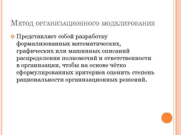 МЕТОД ОРГАНИЗАЦИОННОГО МОДЕЛИРОВАНИЯ Представляет собой разработку формализованных математических, графических или машинных описаний распределения полномочий