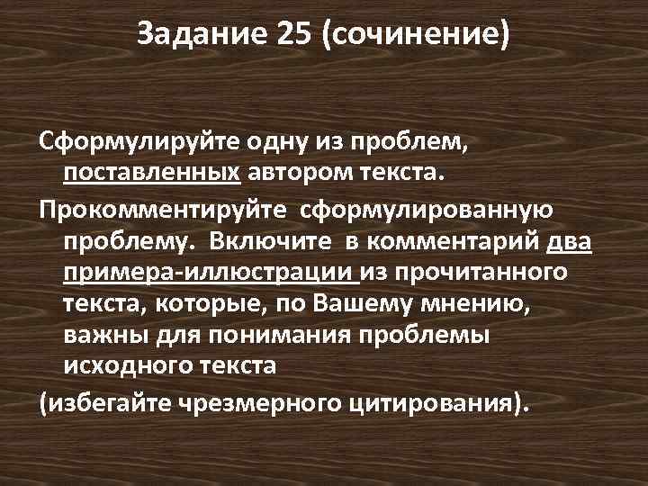 Задание 25 (сочинение) Сформулируйте одну из проблем, поставленных автором текста. Прокомментируйте сформулированную проблему. Включите
