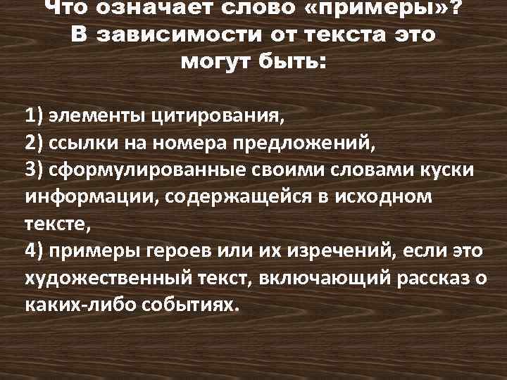 Что означает слово «примеры» ? В зависимости от текста это могут быть: 1) элементы