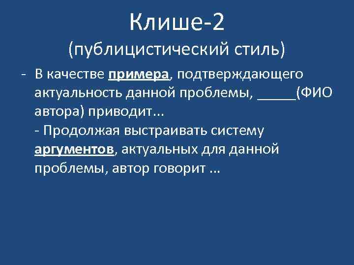 Стили сочинений. Речевые штампы публицистического стиля. Аргументация публицистического стиля. Публицистический стиль Аргументы. Клише в публицистическом стиле примеры.