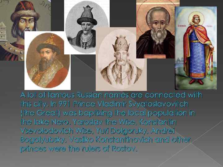 A lot of famous Russian names are connected with this city. In 991 Prince