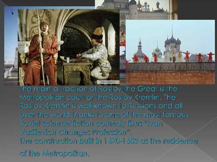 The main attraction of Rostov the Great is the Metropolitan court or the Rostov