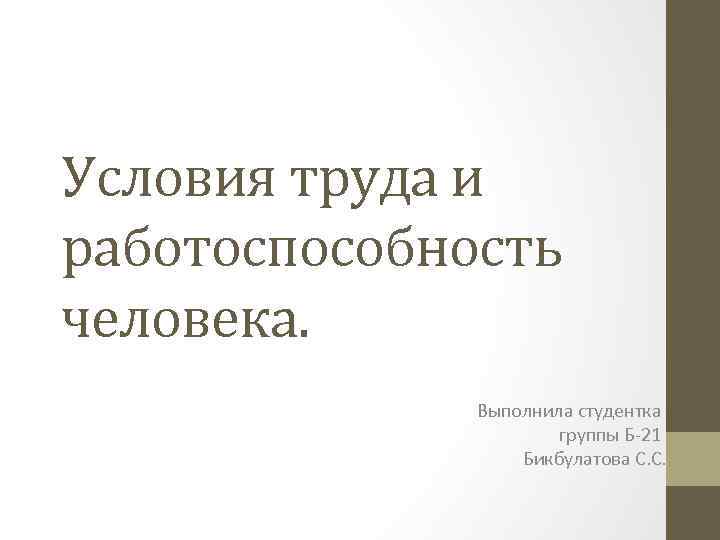 Условия труда и работоспособность человека. Выполнила студентка группы Б-21 Бикбулатова С. С. 