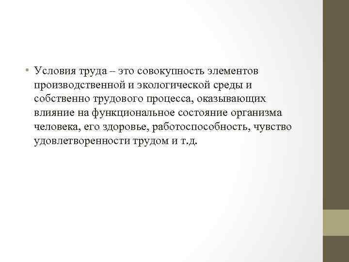  • Условия труда – это совокупность элементов производственной и экологической среды и собственно