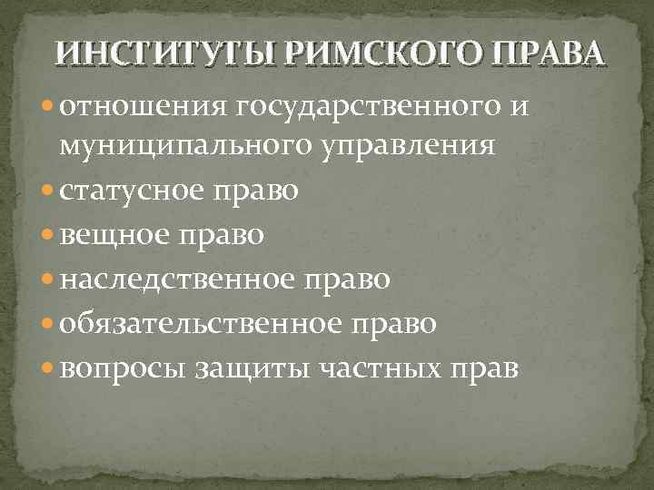 Презентация вещное право в римском праве