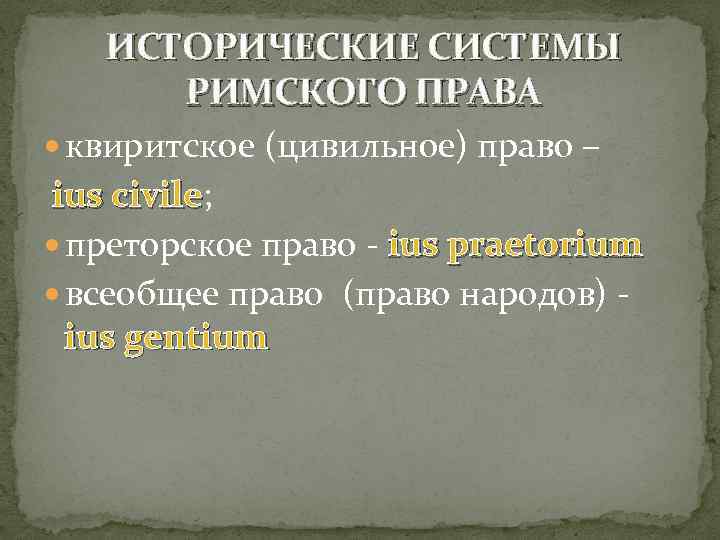 Система исторически. Цивильное право в римском праве. Римское право квиритское. Римское цивильное право. Источники квиритского права в римском праве.