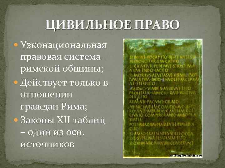 Общая характеристика законов 12 таблиц. Рим закон 12 таблиц источники. Древнеримский закон 12 таблиц. Законы 12 таблиц таблица.