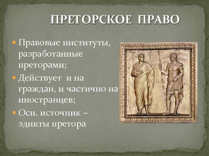 Преторское право. Преторское право в римском праве. Преторские эдикты в римском праве. Претор в римском праве это. Преторское право в древнем Риме.