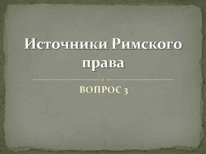 Презентация на тему римское право