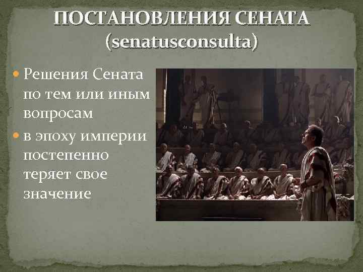 Сенат это в истории. Решение Сената. Постановление Сената. Решение Сената в империи. Постановление Сената в римском праве.