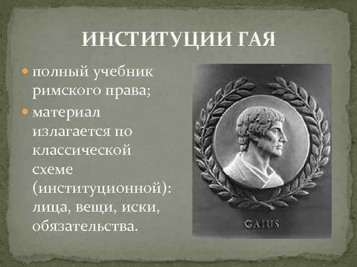 Институции гая. Институции Гая это в древнем Риме. Институции Гая римское право. Гай юрист древний Рим институции. Институций Гая и институций Юстиниана.