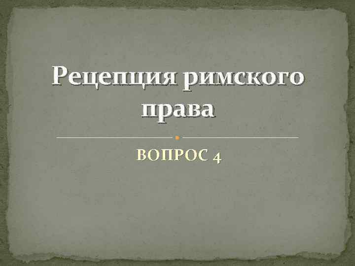 Рецепция римского