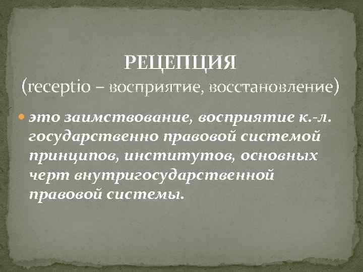 Презентация рецепция римского права