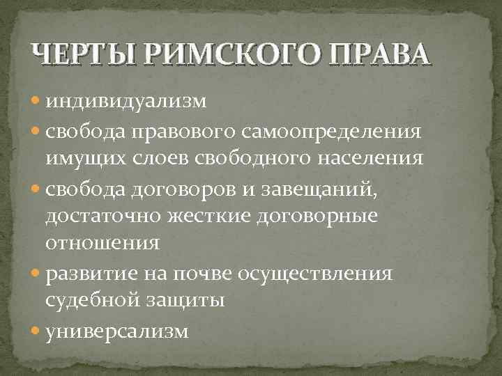 Презентация на тему основные черты римского частного права