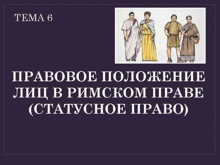 Правовое положение латинов в римском праве. Статусное право римское право. Правовое положение женщин в римском праве. Статусное право регламентировало в римском праве. Правовой статус в римском праве.