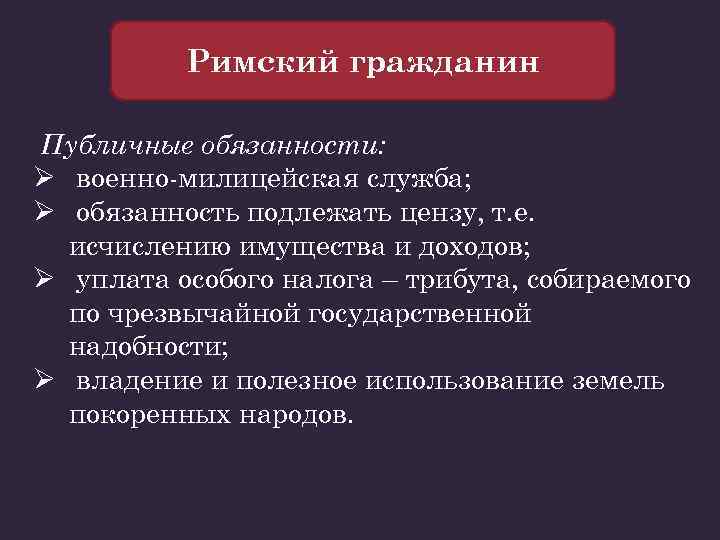 Римский статус. Права римских граждан. Права и обязанности римских граждан. Обязательства Римского гражданина. Ответственность римских граждан.