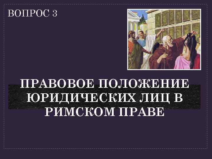 Процессорная защита в римском праве