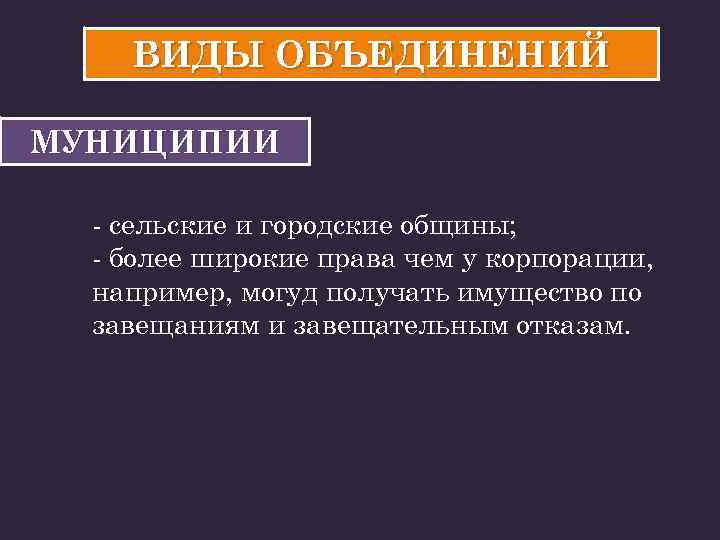 Корпорации в римском праве. Муниципии в римском праве. Муниципий в древнем Риме. Муниципии в древнем Риме это. Городские общины в римском праве это.